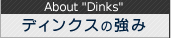 ディンクスの強み