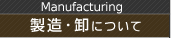 製造・卸について