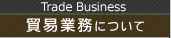 貿易業務について