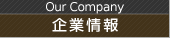 企業情報