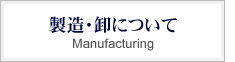 製造・卸について