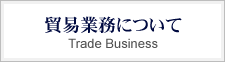 貿易業務について