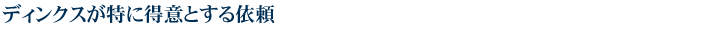 ディンクスの強み
